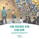 도봉파워클라이밍센터 | 서울 청년센터 도봉 10월 달톡 [실내 클라이밍 체험] 참여 후기