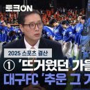[토크ON] 2025 지역 스포츠 결산···삼성, '뜨거웠던 가을' 대구FC, '추운 그 겨울' 이미지