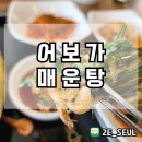 어보가매운탕