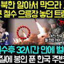 "한국, 북한 알아서 막으라 그래!" 주한미군 철수 으름장 놓던 트럼프 경악! 이미지