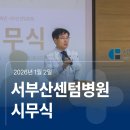 의료법인 센텀의료재단 | 💌26년도 서부산센텀병원 시무식