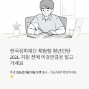한국장학재단 체험형 청년인턴 2026, 지원 전에 이것만큼은 알고 가세요
