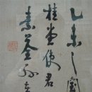 고방서예자료[1374]소전손재형선생書 이미지