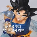 스펙타클(SPECTACLE) | 제일복권 이치방쿠지 드래곤볼 스펙타클 배틀 A상 손오공 흉상 피규어 내돈내산 리뷰