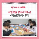 오산교일학원 | 오산 초등수학학원, 교일학원 창의수학수업 <패스트웨이> 후기