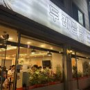 두레쌈밥정식 이미지