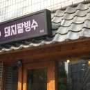 돼지팥빙수 이미지