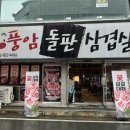 풍암돌판삼겹살 이미지
