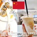 상하이 여행 맛집 추천｜매번 먹은 소양생전 매너커피
