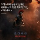 576. ＜문화를 담은 공양＞ 영화 '오디세이' 이미지