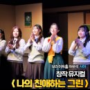자연그린 | 대학로 창작 뮤지컬 나의 친애하는 그린, 보라아트홀 시야 좌석 후기