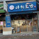아미초밥 - 수원시 영통구 덕영대로1555번길 16 | 망포 아미초밥 내돈내산 후기 회덮밥 새우롤 맛집 매장넓음
