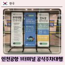 [마카오] 인천공항 제1터미널 공식주차대행 하이파킹 무료발렛 후기 :: 예약방법, 제휴카드 등