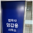 정평법무사 | 마산개인파산 막막할 때 힘이 되어준 법무사엄갑용사무소 방문기
