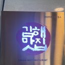 금천장어구이 이미지