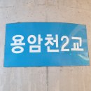 용암천4 이미지