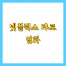 기문둔갑을 활용한 운세 예측법 | 넷플릭스 타로 영화