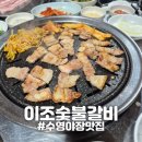 이조갈비앞 | [수영] "이조숯불갈비" 부산야장 찐현지인맛집 추천