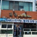 희락회맛집 이미지