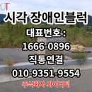 경기도시각장애인연합회 | 시각장애인블럭 점형/선형 가격(단가)과 납품 후기 - 화성 팔탄면