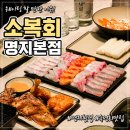 부산 명지 횟집 추천 숙성회 맛집 소복회 명지본점 웨이팅 후기