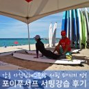 팜트리하우스 | 강원도 강릉 서핑 강습 사천진해변 숙소 PKG 후기
