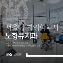 노형큐치과의원 이미지