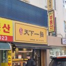 한창희천하일면수원성대점 | 가성비로는 따라올 곳이 없는 한창희 천하일면 아주대점 - 내돈내산 고기국수&아부라 소바 후기 (주차정보)
