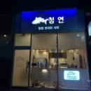 청연 정관점 이미지