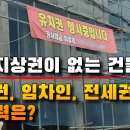 법정지상권이 없는 건물에 유치권, 임차인, 전세권자의 대항력은? 이미지