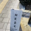 hebe coffee(헤베 커피) 이미지