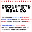 중랑구립파크골프장 이용수칙 준수 이미지