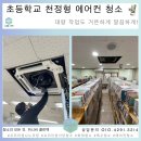 평택초등학교 | 평택 초등학교 에어컨 청소하기