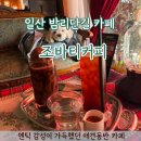 커피.조 | 엔틱카페 일산 조바티커피, 밤리단길 애견동반 후기