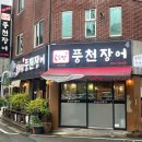 경산옥산2지구맛집 곰소만 풍천장어 내돈내산