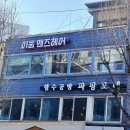남성 전문 미용실 부평미용실 이움 맨즈헤어 부평점 방문 후기