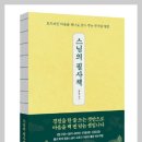[스님의 필사책] *용서를 잘하는 것도 수행 - #31,32 이미지