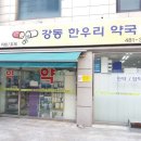 강동한우리약국 이미지