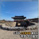 읍내리 주민쉼터 | 포항 장기읍성 드라마 스프링피버 촬영지, 아이와 걷기 좋은 성곽 트래킹 산책로