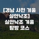 [경남 사천 겨울 실안낙조] 실안낙조 겨울 탐방 코스