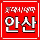 롯데시네마 충장로 8관 이미지
