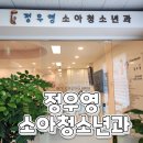 정우영소아청소년과의원 이미지