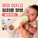 이지그램 | 평소엔 굳이… 단점이 너무 확실했던 일회용 젖병｜유미 이지고 후기 🍼 내돈내산