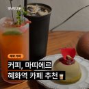 마띠에르 | [혜화] 커피, 마띠에르 - 디저트, 커피 다 맛있는 내돈내먹 솔직후기