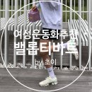 로핏 스튜디오 | 여성 운동화추천/런닝화추천, 가벼운 운동화 '밸롭(BALLOP) 티바트1.0 그라데이션'