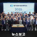 뉴스보고- 남양주시 경기동부상공회의소, 희망찬 경제 비전 선포…신년 인사회로 상생의 출발
