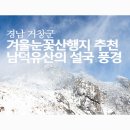 거창덕유중학교 | 눈꽃산행지로 추천하는 남덕유산의 설국 풍경