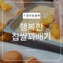목현6-2소교량 | 경기 광주 맛집 행복한 찹쌀꽈배기 목현점 방문기 메뉴 가격 보관 데우기