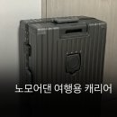 보스톤PC | 유럽여행 캐리어추천 노모어댄 캐리어! 가성비 최고 내돈내산 후기