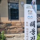 남원맛집 더덕장어구이로 유명한 해용집